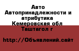 Авто Автопринадлежности и атрибутика. Кемеровская обл.,Таштагол г.